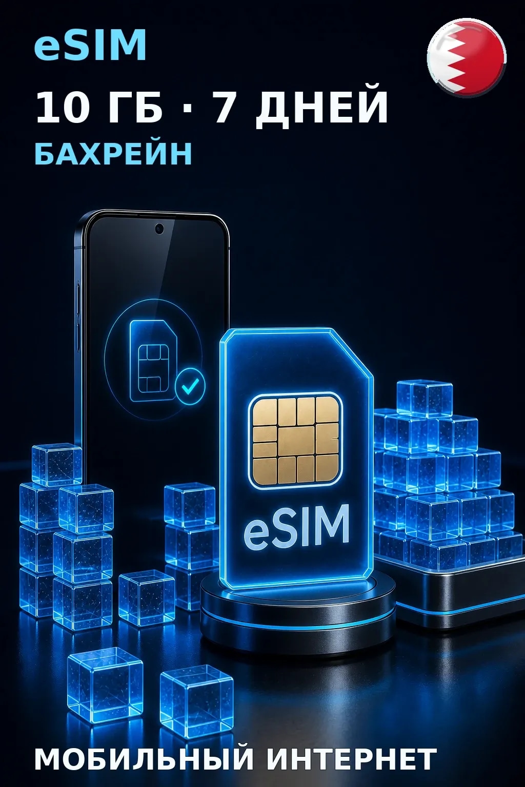 eSIM Бахрейн — 10 ГБ, 7 дней — интернет