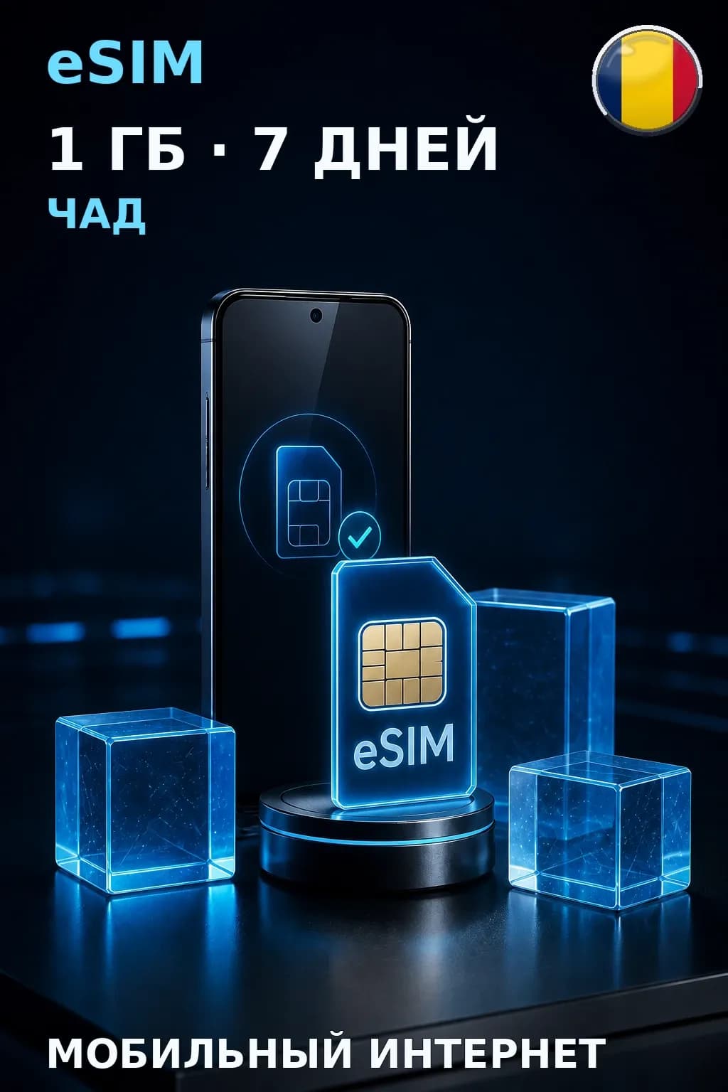 eSIM Чад — 1 ГБ, 7 дней — интернет
