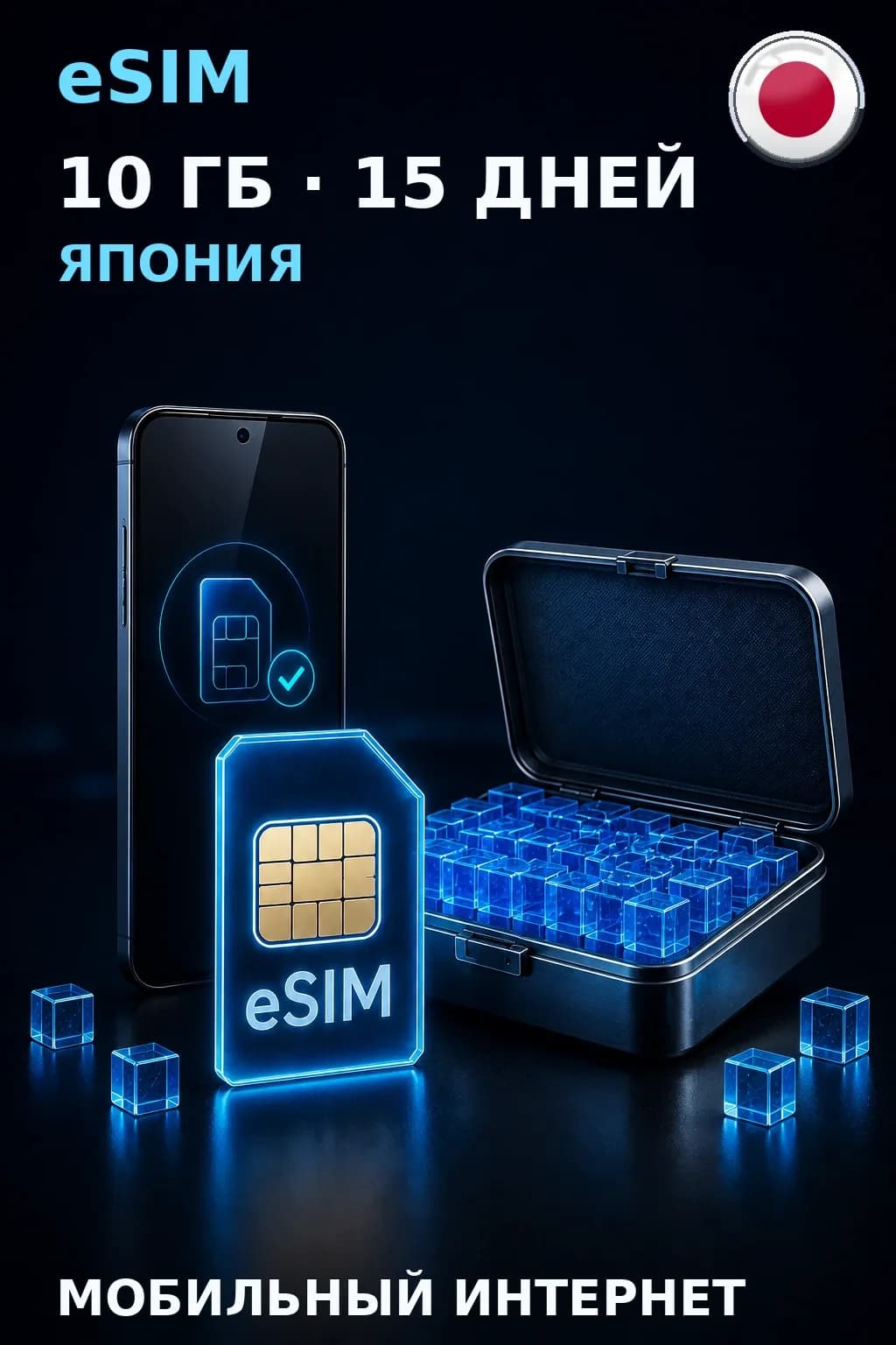 eSIM Япония — 10 ГБ, 15 дней — интернет