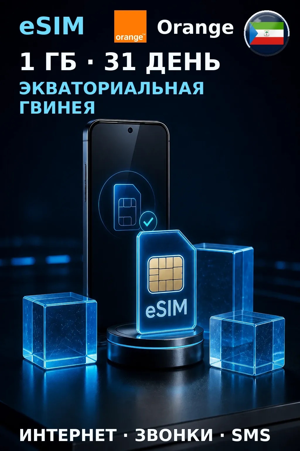 eSIM Экв. Гвинея — 1 ГБ, 31 день — интернет+звонки+SMS