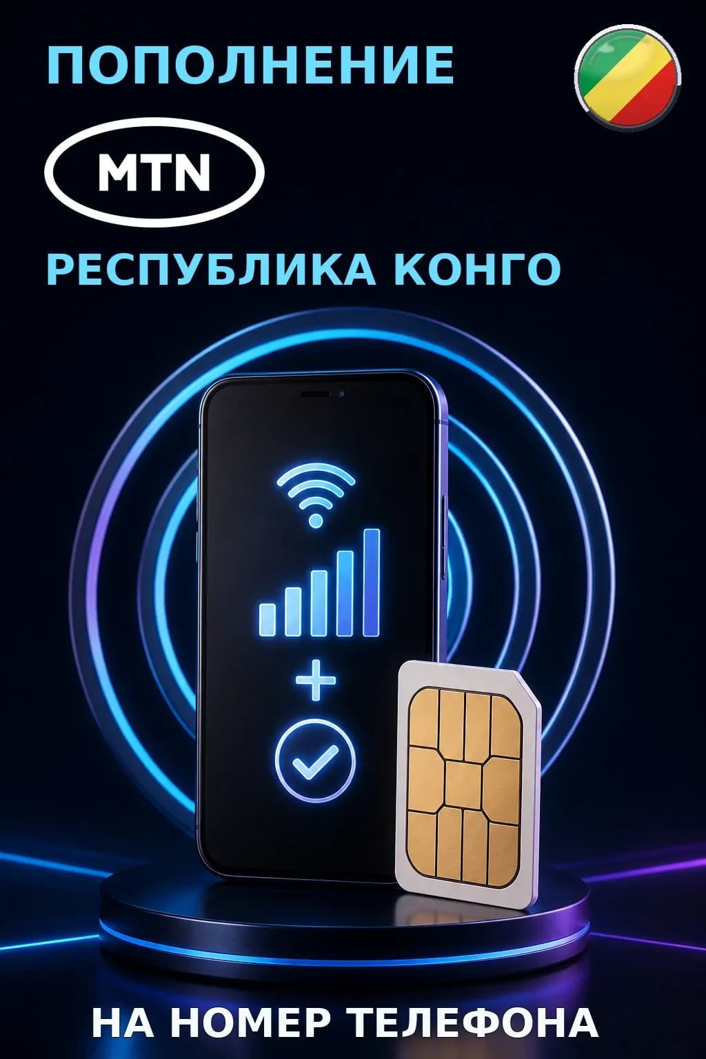 MTN - Congo Brazzaville — пополнение телефона