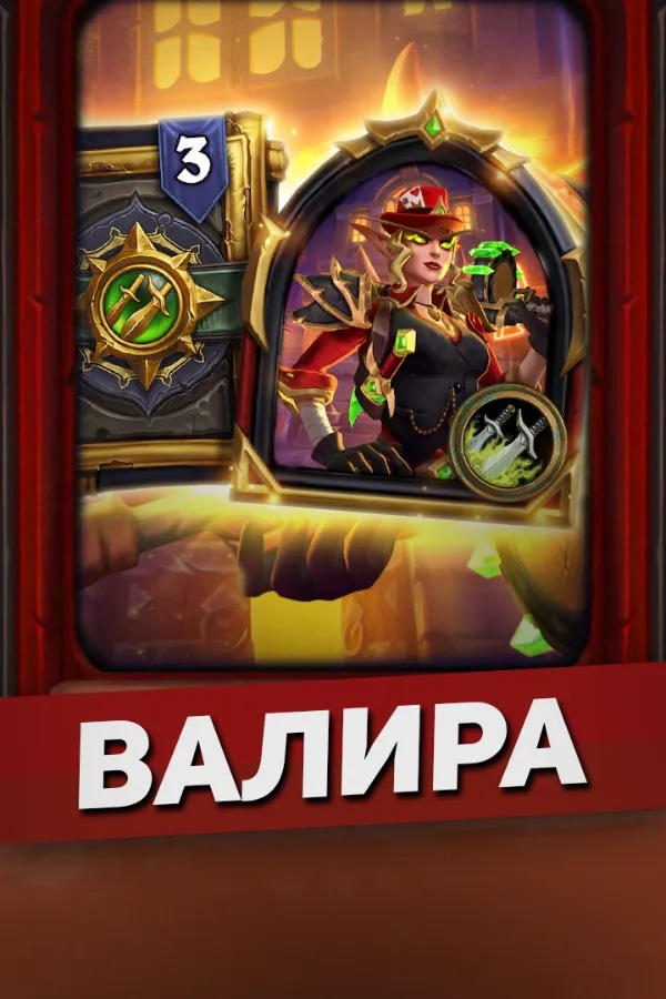 Легендарный пакет «Глава банды Валира»