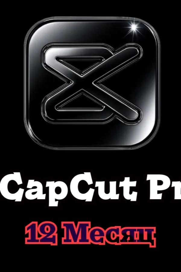 💨CapCut PRO • Гарантия 12 месяц 💨