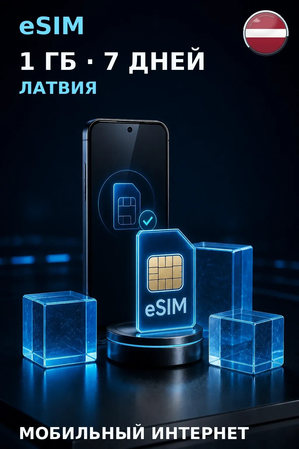 eSIM Латвия — 1 ГБ, 7 дней — интернет