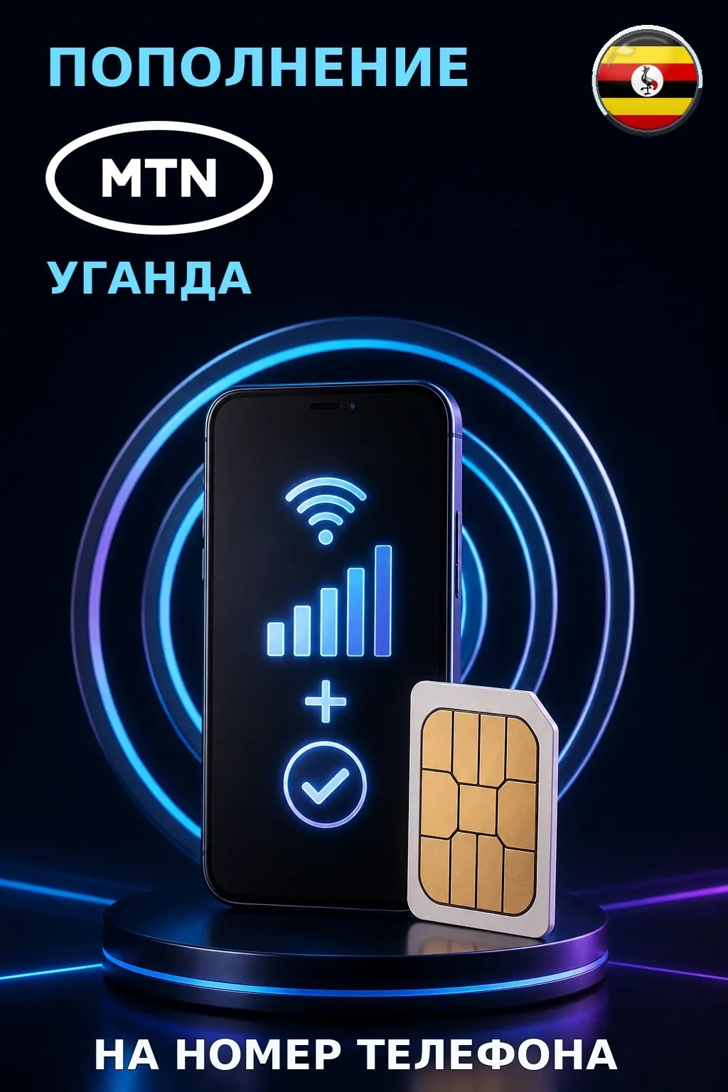 MTN - Uganda — пополнение телефона
