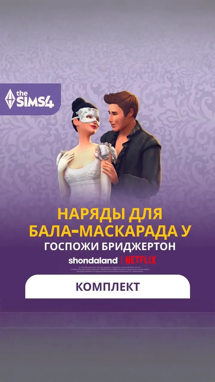 Наряды для бала-маскарада у госпожи Бриджертон