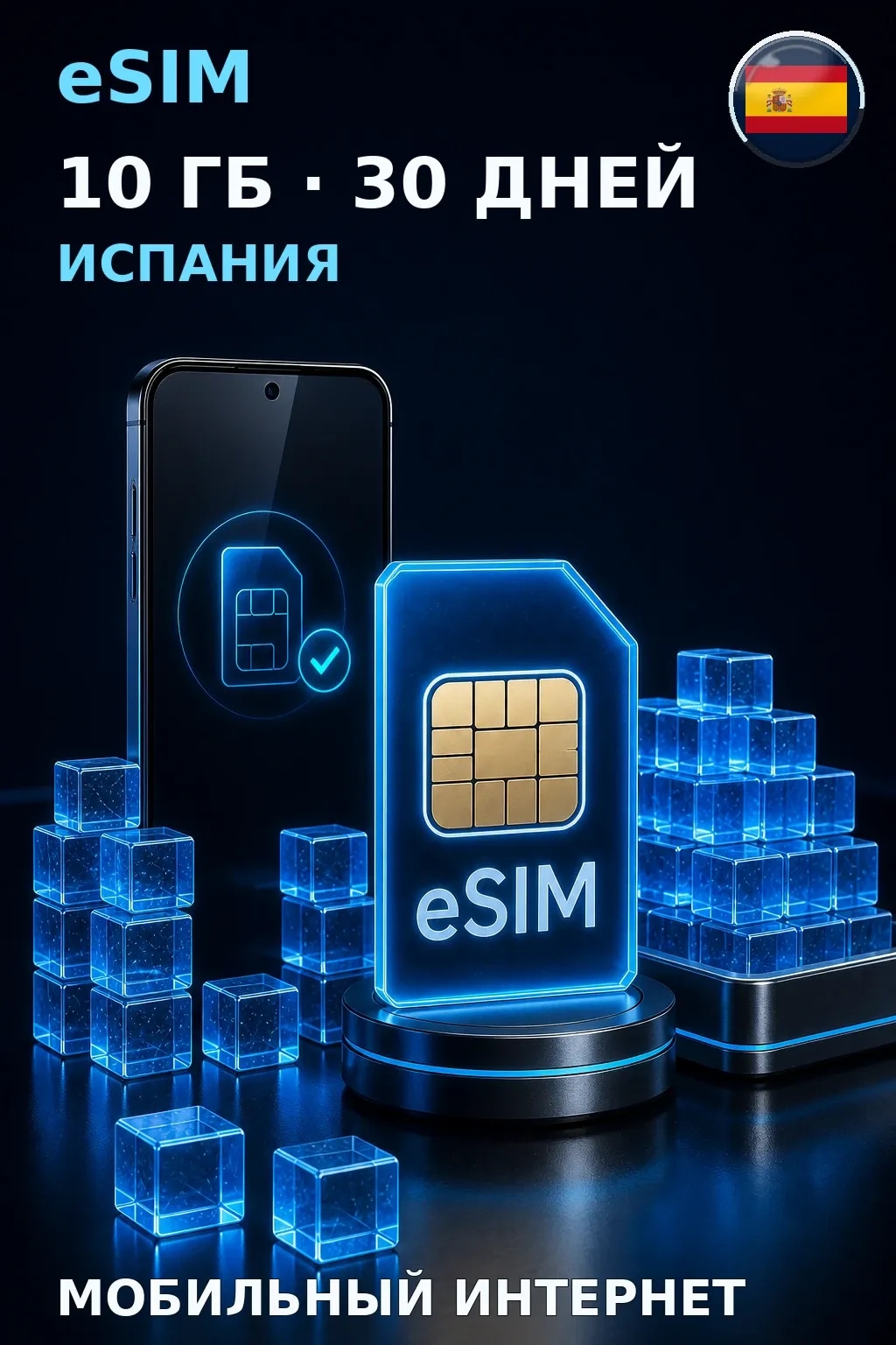 eSIM Испания — 10 ГБ, 30 дней — интернет