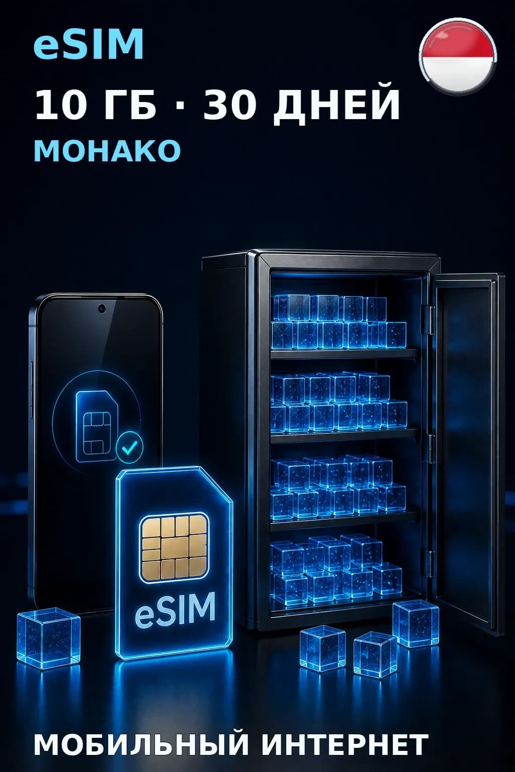 eSIM Монако — 10 ГБ, 30 дней — интернет