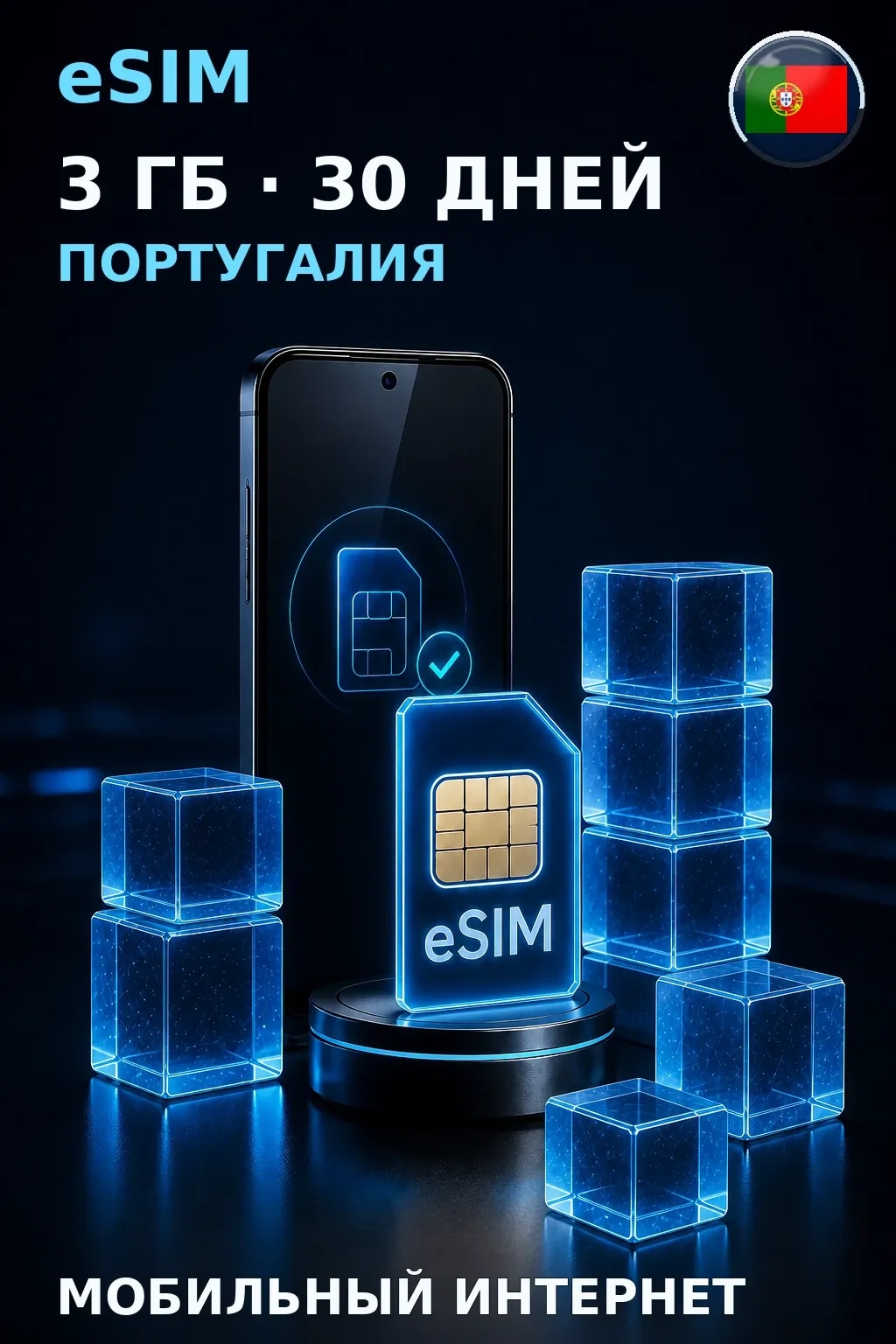 eSIM Португалия — 3 ГБ, 30 дней — интернет