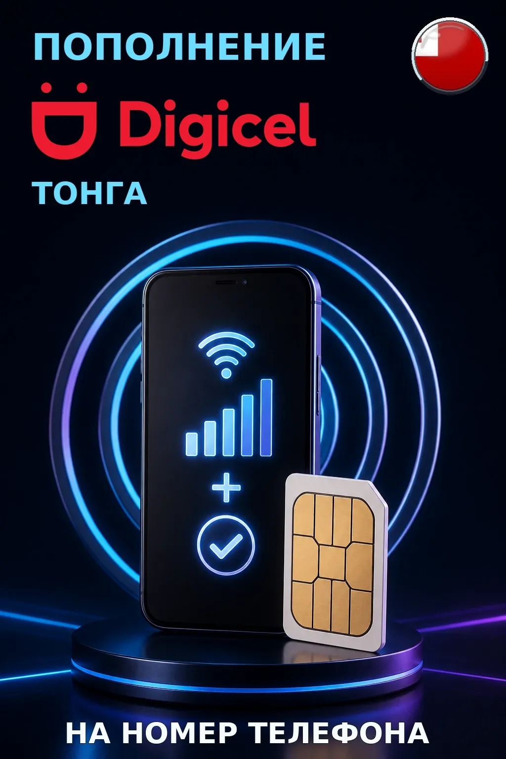 Digicel - Tonga — пополнение телефона