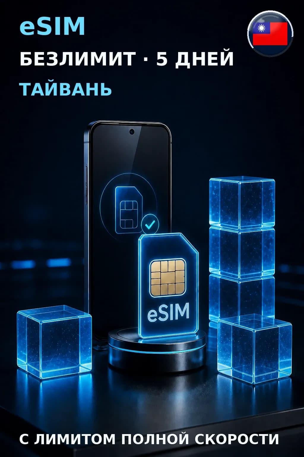 eSIM Тайвань — БЕЗЛИМИТ, 5 дней — интернет