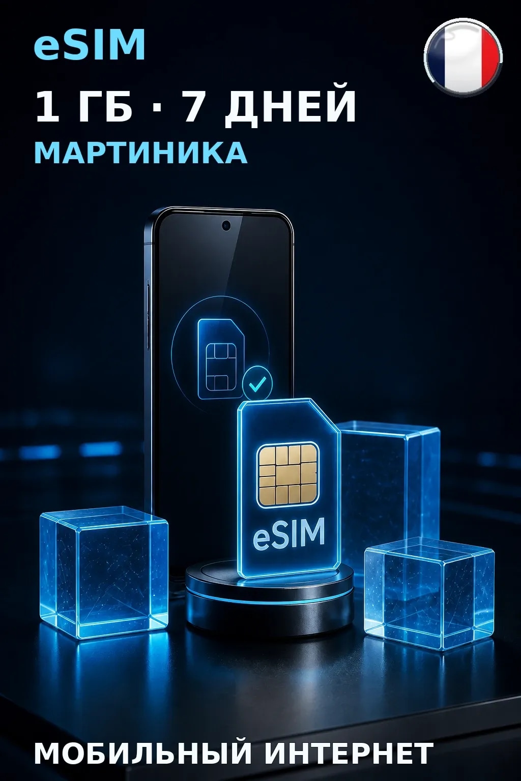 eSIM Мартиника — 1 ГБ, 7 дней — интернет