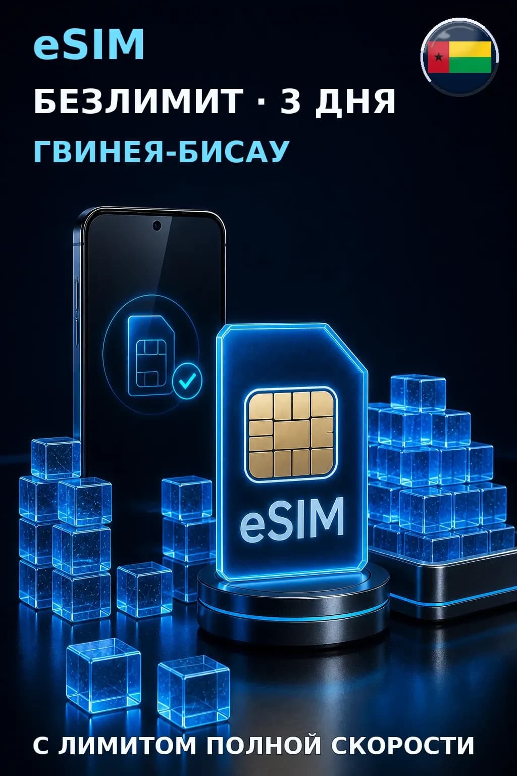 eSIM Гвинея-Бисау — БЕЗЛИМИТ, 3 дня — интернет