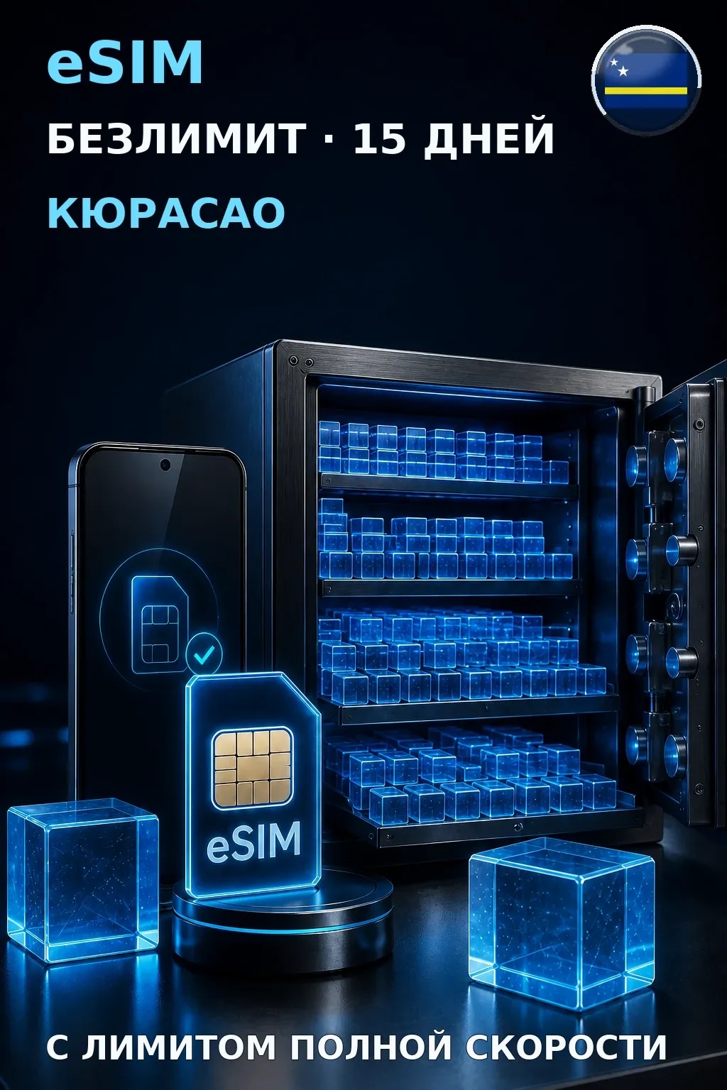 eSIM Кюрасао — БЕЗЛИМИТ, 15 дней — интернет