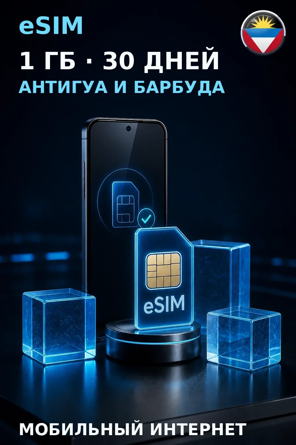 eSIM Антигуа и Барбуда — 1 ГБ, 30 дней — интернет