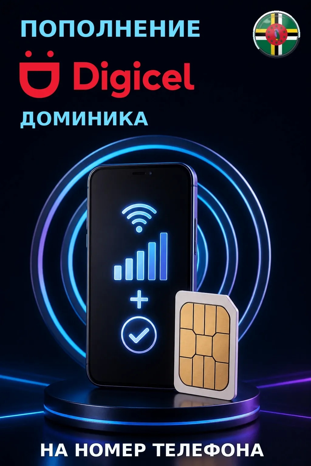Digicel - Dominica — пополнение телефона