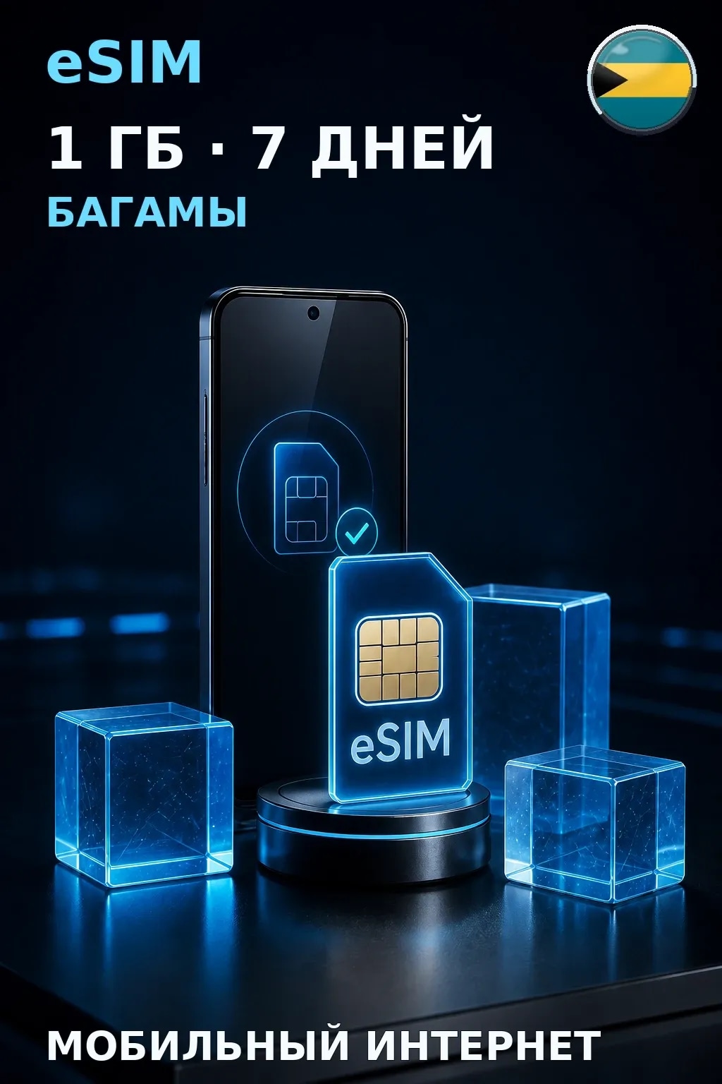 eSIM Багамы — 1 ГБ, 7 дней — интернет