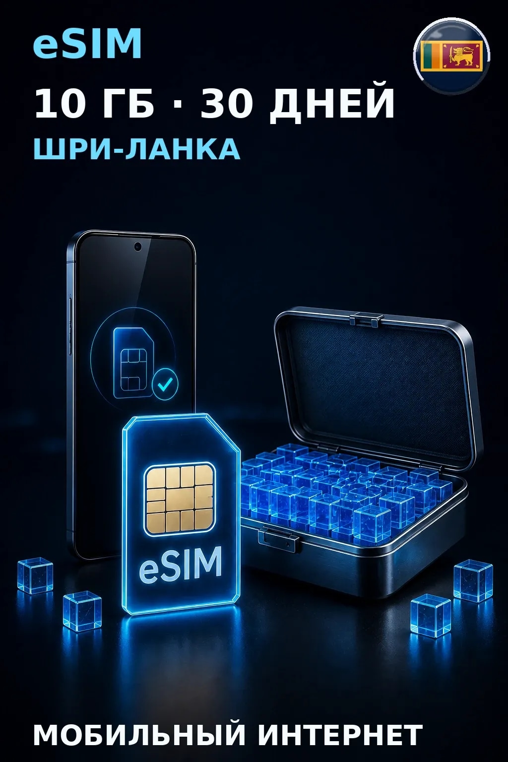 eSIM Шри-Ланка — 10 ГБ, 30 дней — интернет