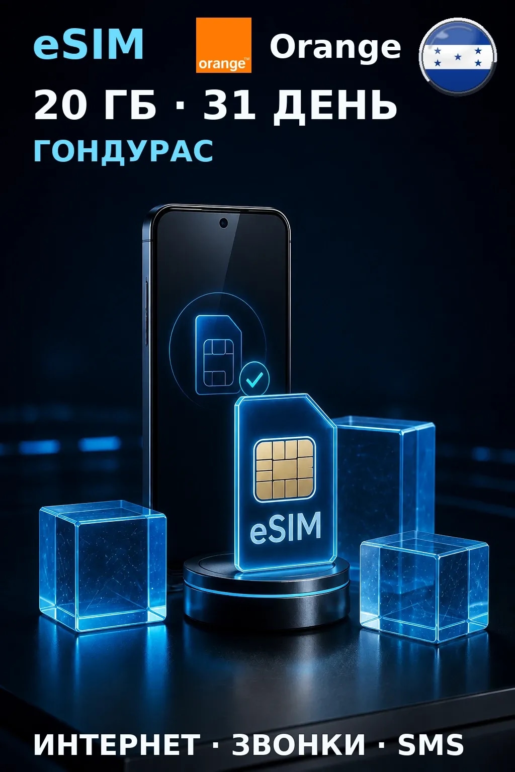 eSIM Гондурас — 20 ГБ, 31 день — интернет, звонки и SMS