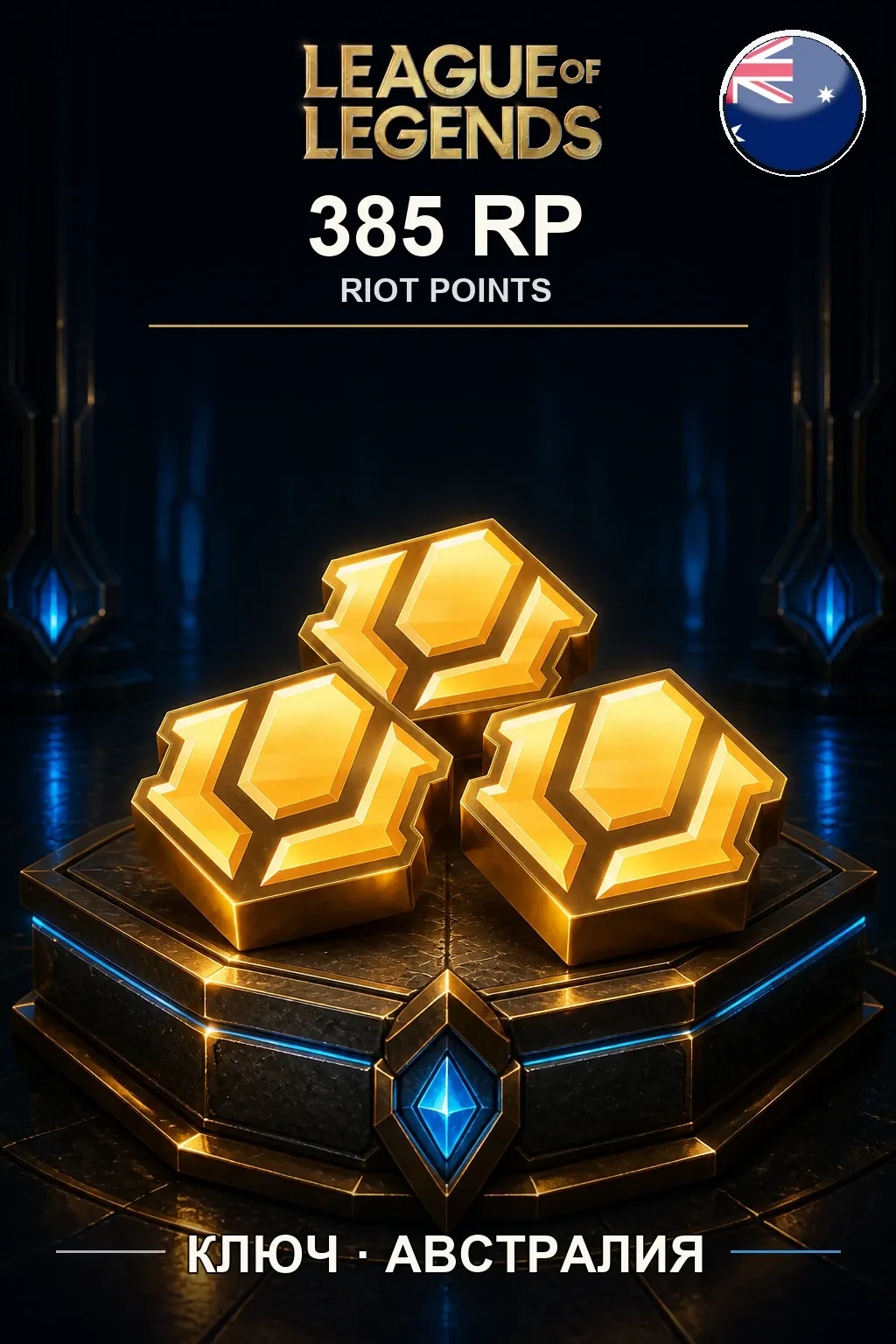 League of Legends | AU - 385 RP