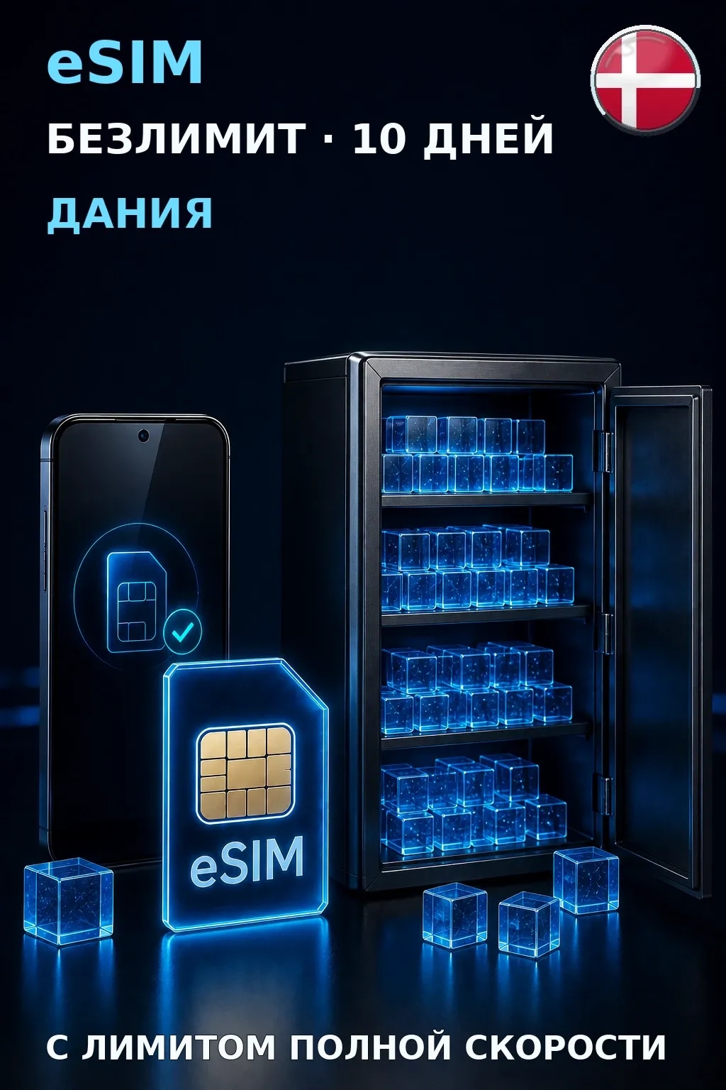 eSIM Дания — БЕЗЛИМИТ, 10 дней — интернет