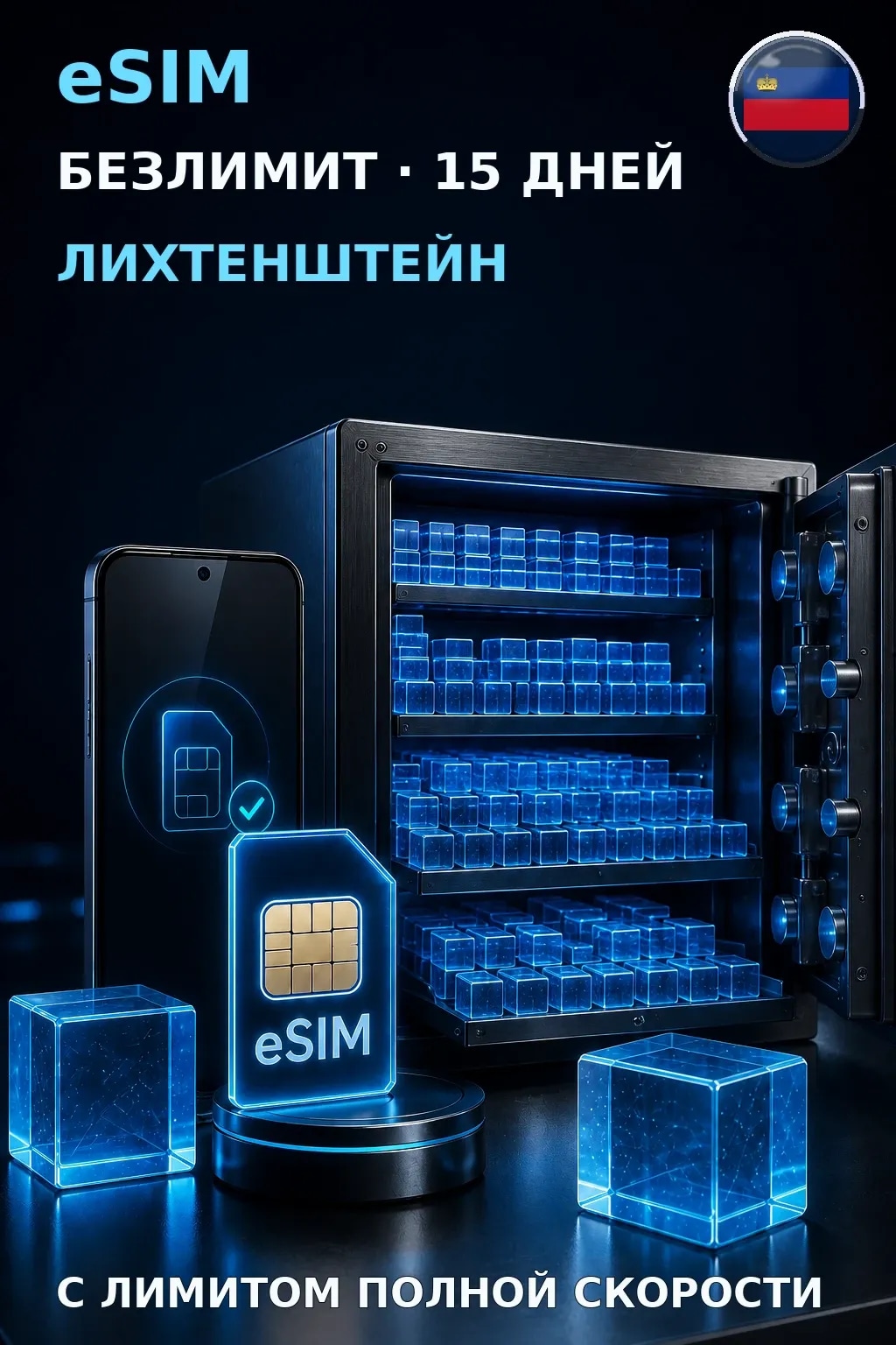 eSIM Лихтенштейн — БЕЗЛИМИТ, 15 дней — интернет