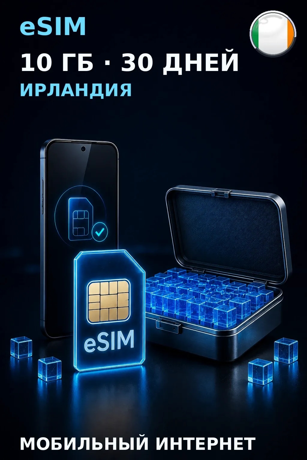 eSIM Ирландия — 10 ГБ, 30 дней — интернет