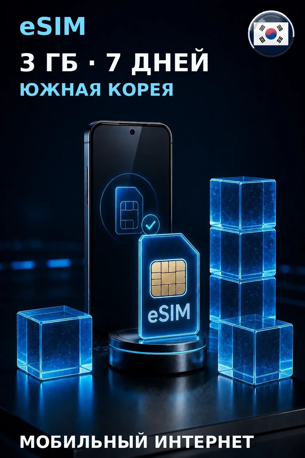 eSIM Южная Корея — 3 ГБ, 7 дней — интернет