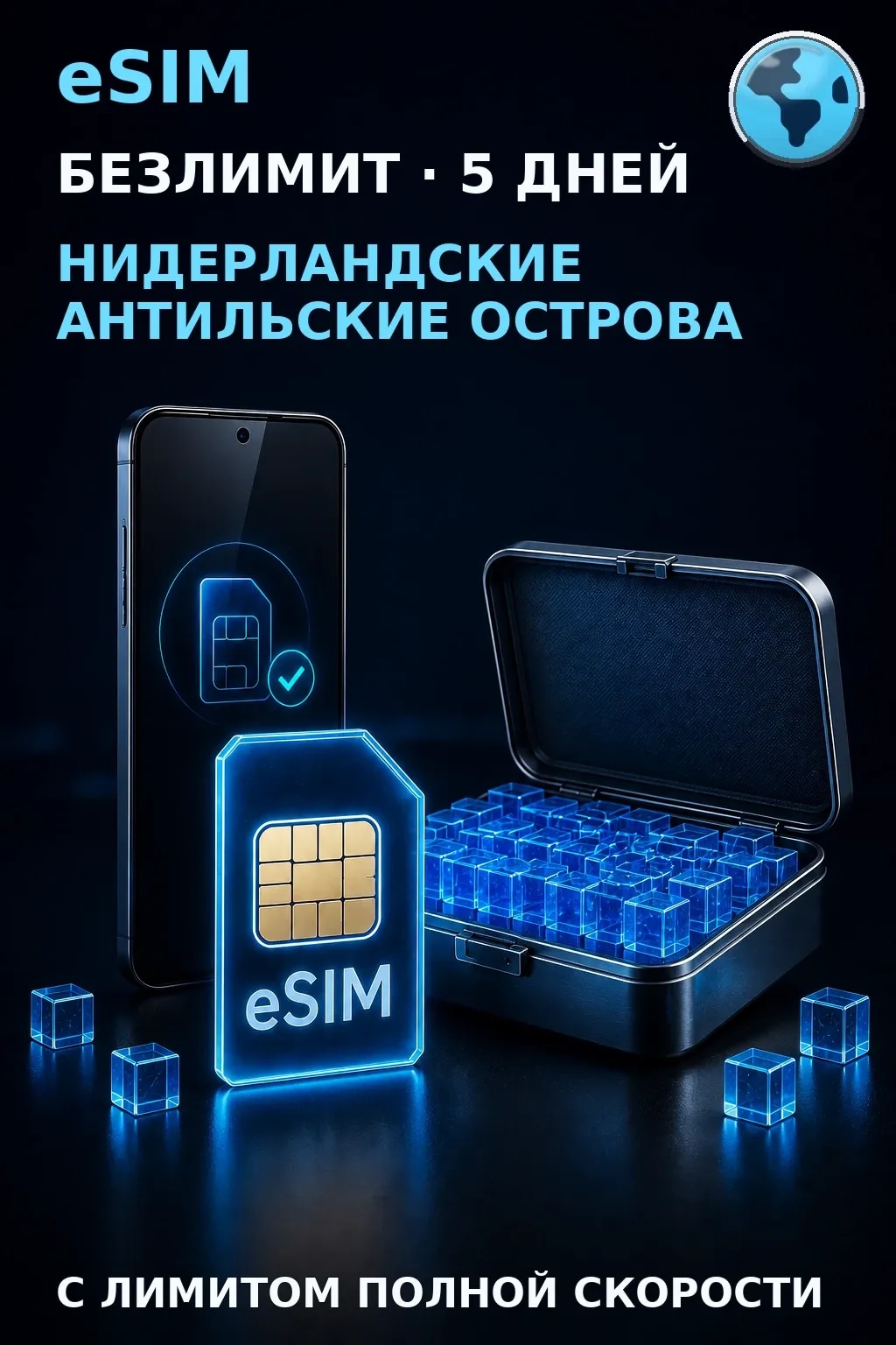 eSIM Нидерландские Антилы — БЕЗЛИМИТ, 5 дней — интернет