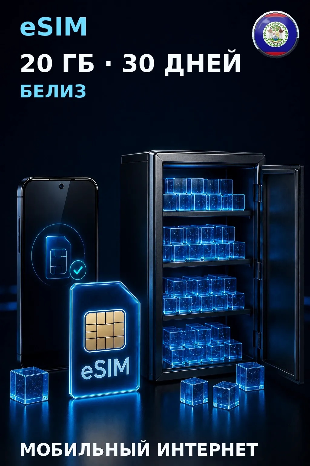 eSIM Белиз — 20 ГБ, 30 дней — интернет