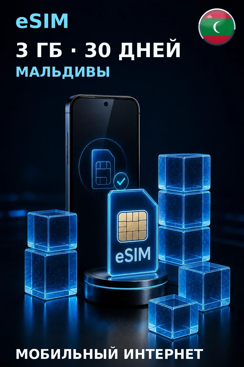 eSIM Мальдивы — 3 ГБ, 30 дней — интернет