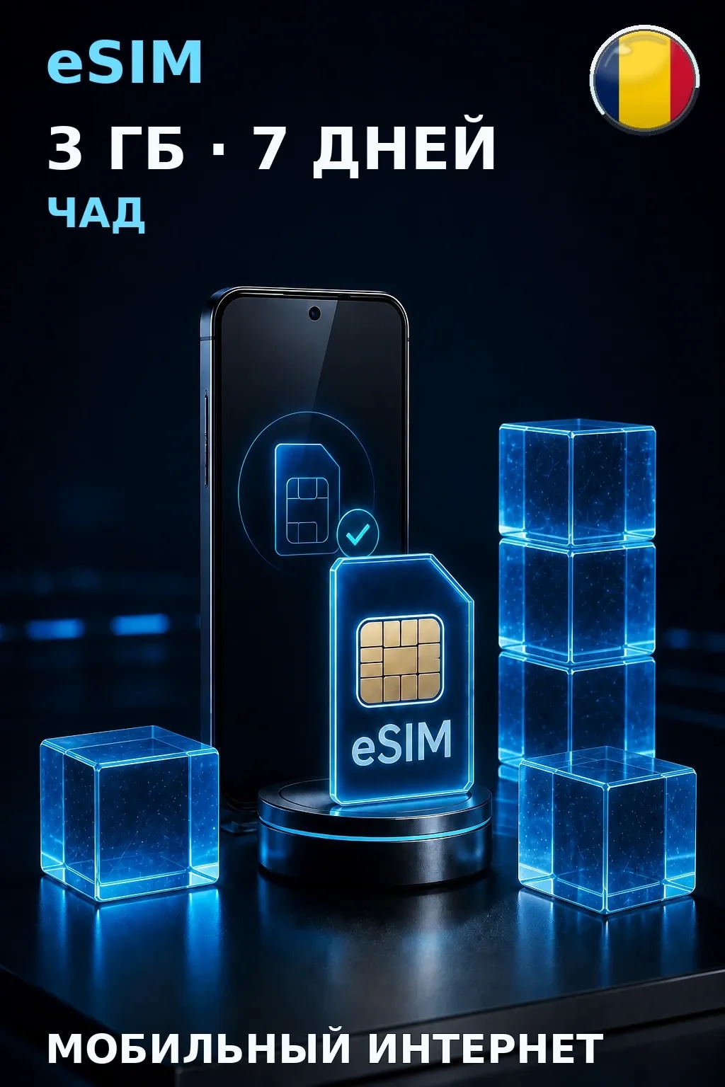 eSIM Чад — 3 ГБ, 7 дней — интернет