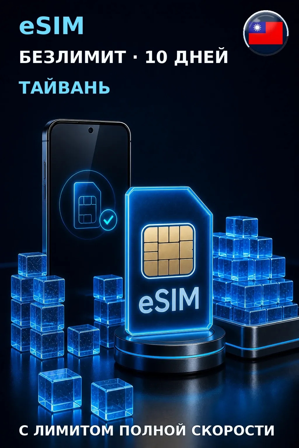 eSIM Тайвань — БЕЗЛИМИТ, 10 дней — интернет