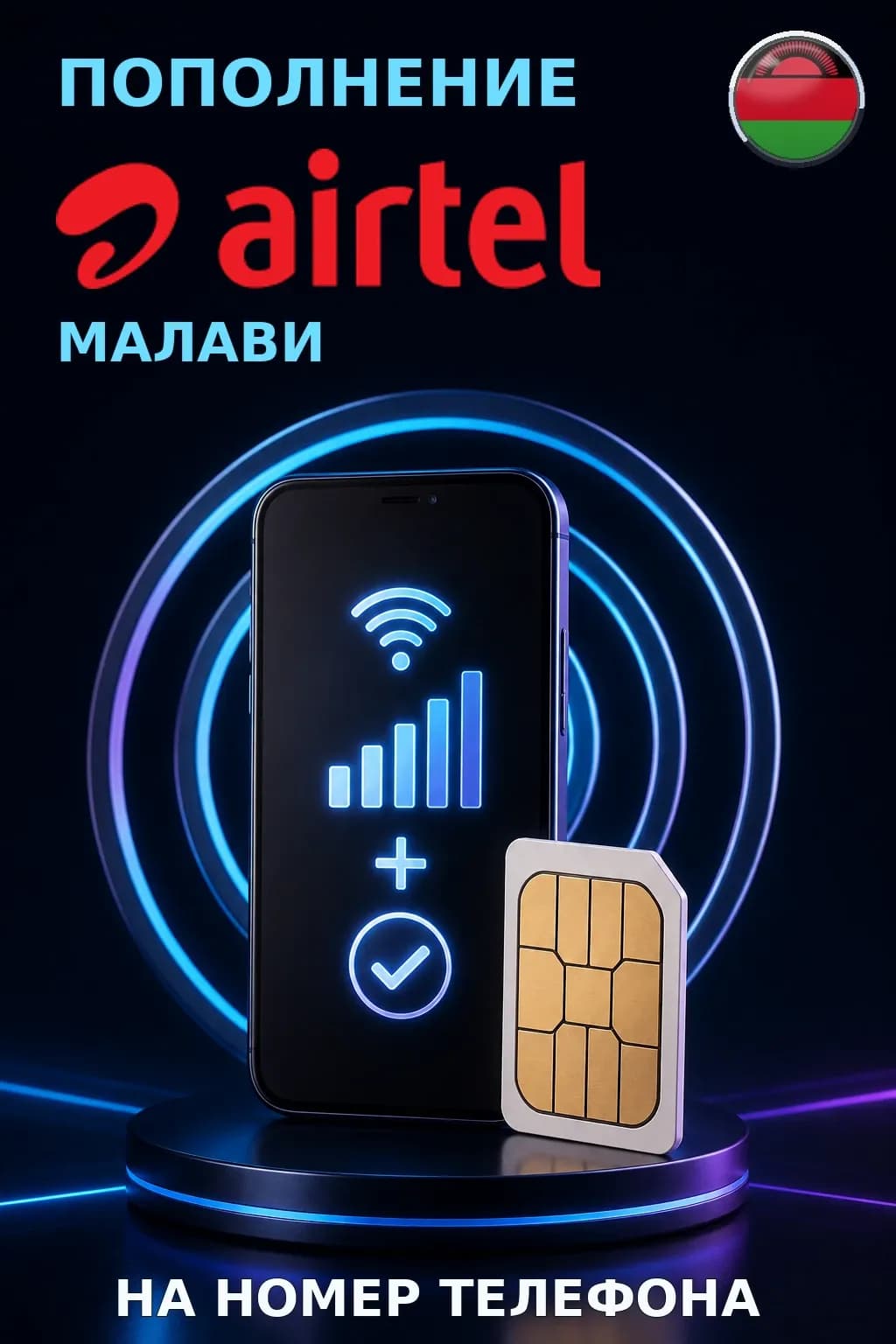 Airtel - Malawi — пополнение телефона