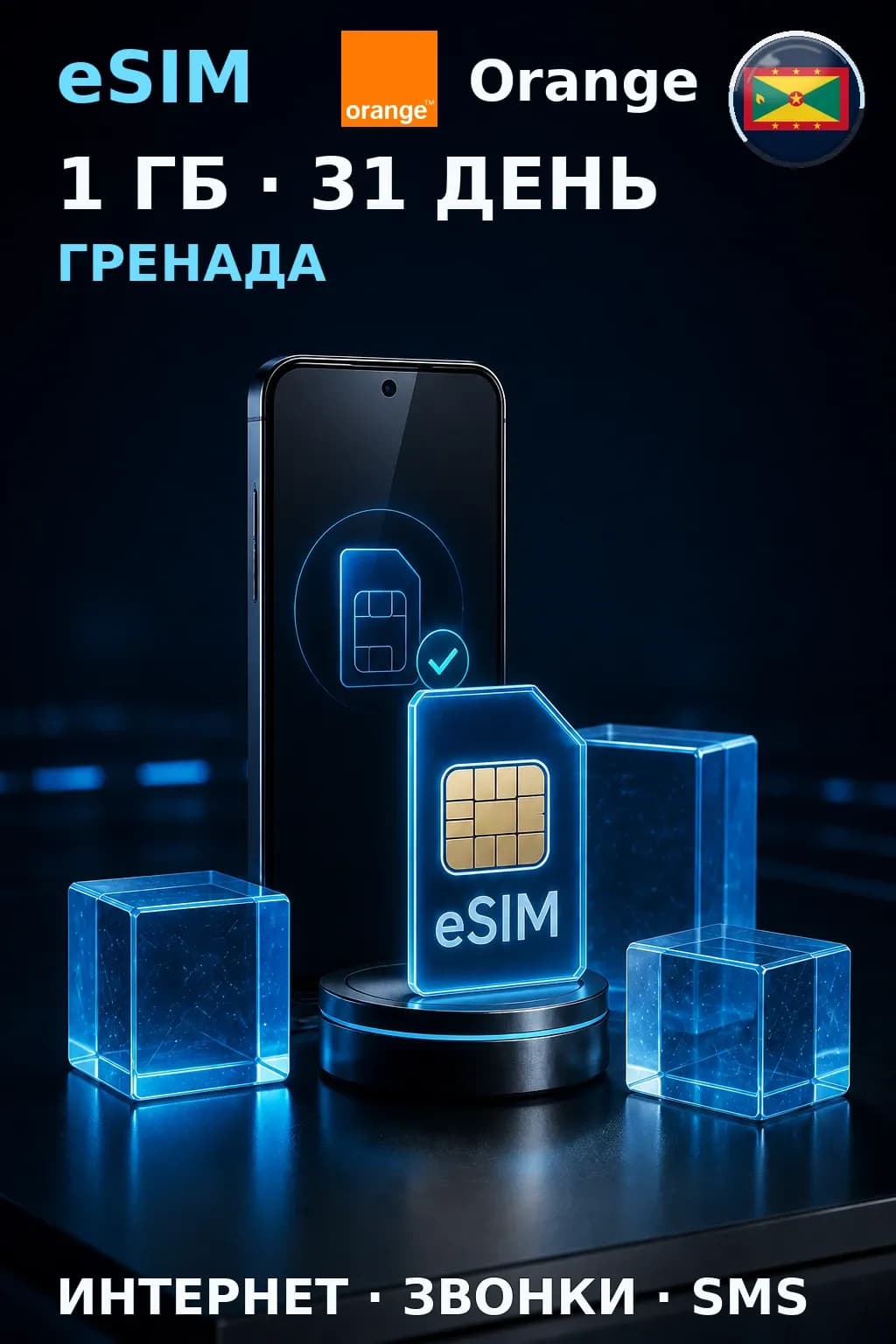 eSIM Гренада — 1 ГБ, 31 день — интернет, звонки и SMS
