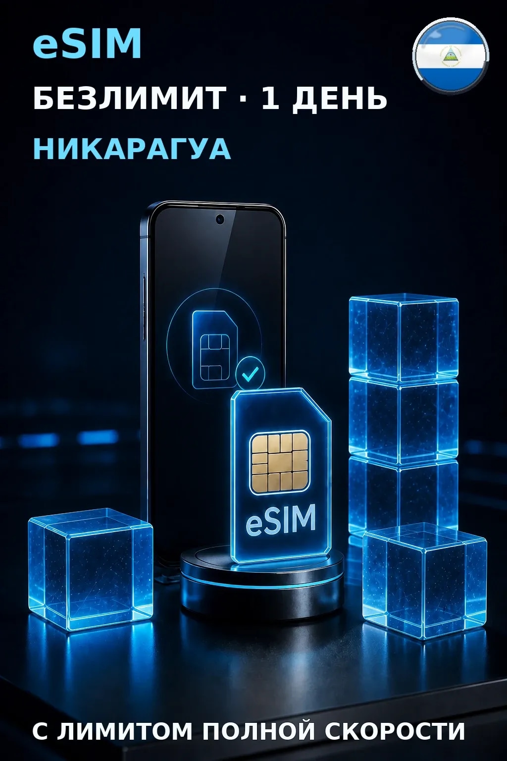 eSIM Никарагуа — БЕЗЛИМИТ, 1 день — интернет