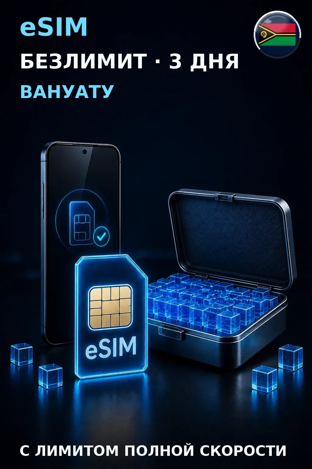 eSIM Вануату — БЕЗЛИМИТ, 3 дня — интернет