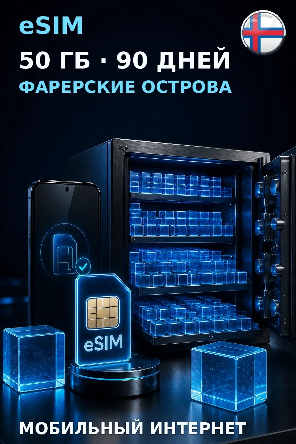 eSIM Фарерские Острова — 50 ГБ, 90 дней — интернет