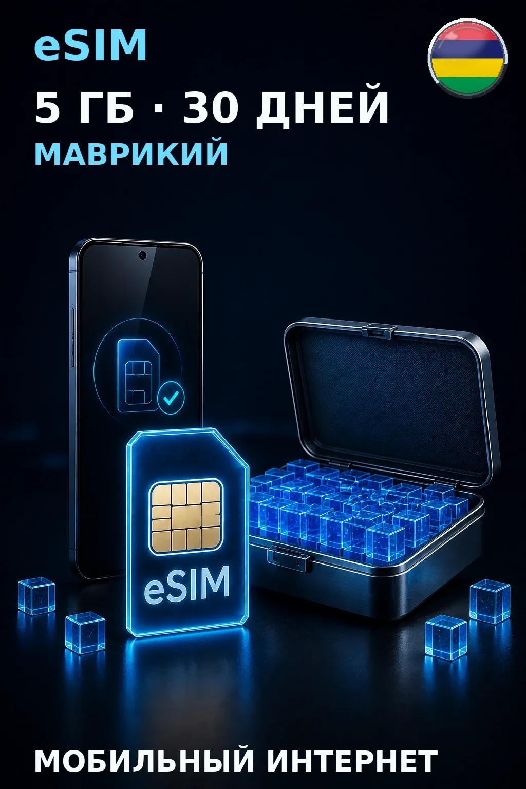 eSIM Маврикий — 5 ГБ, 30 дней — интернет
