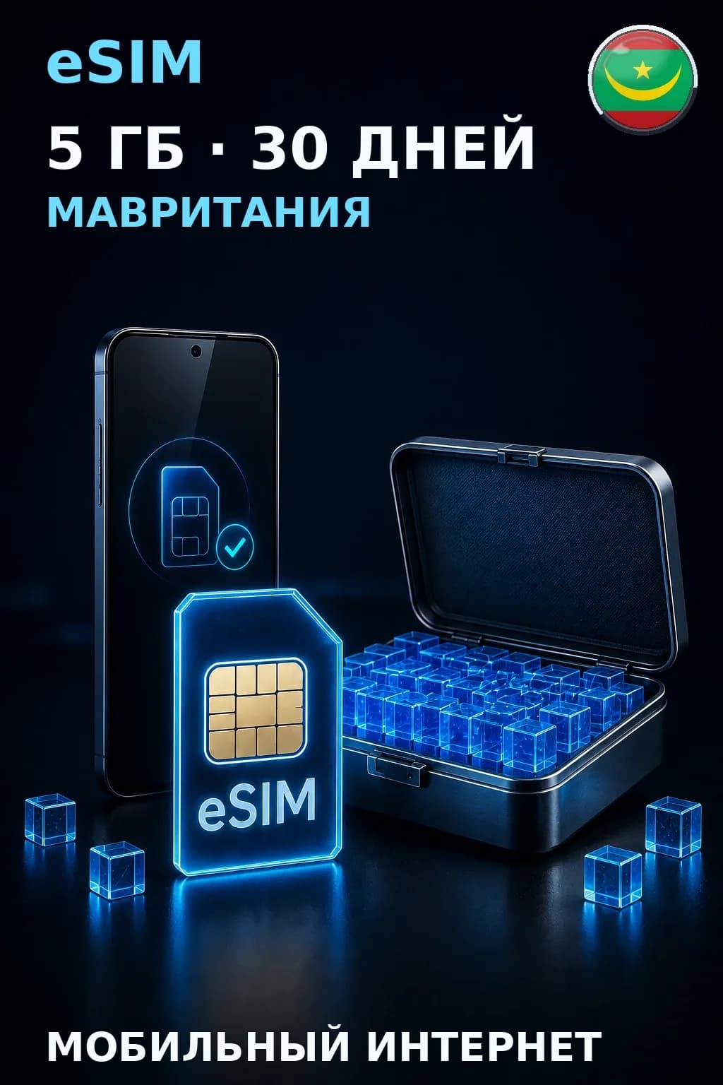 eSIM Мавритания — 5 ГБ, 30 дней — интернет