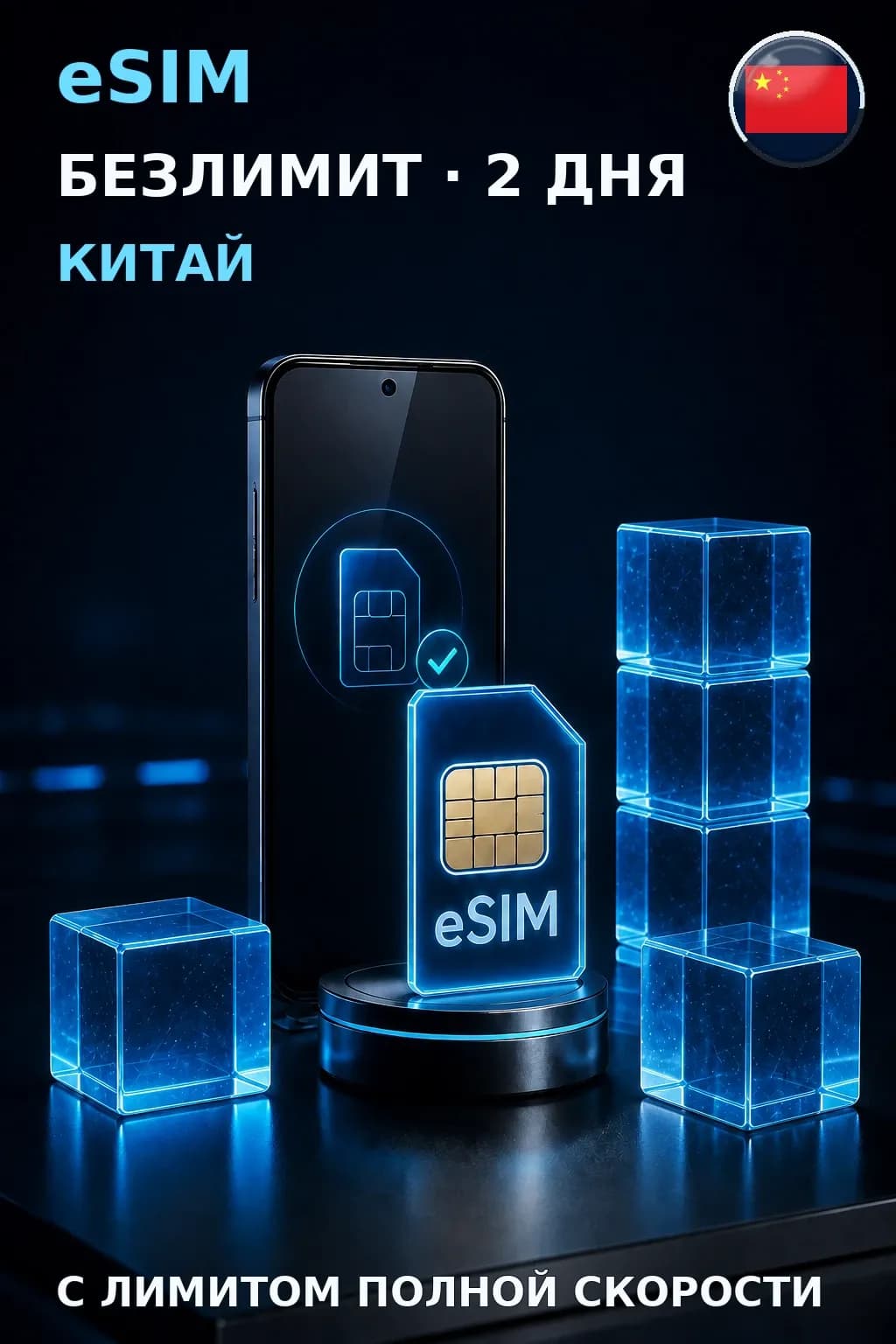 eSIM Китай — БЕЗЛИМИТ, 2 дня — интернет
