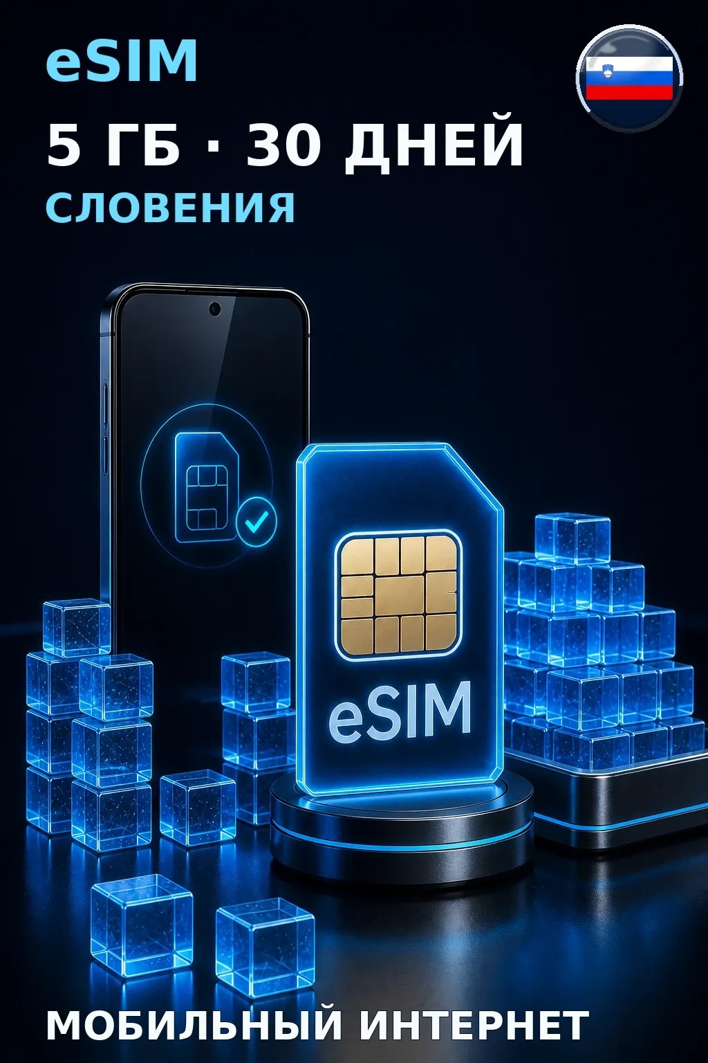 eSIM Словения — 5 ГБ, 30 дней — интернет