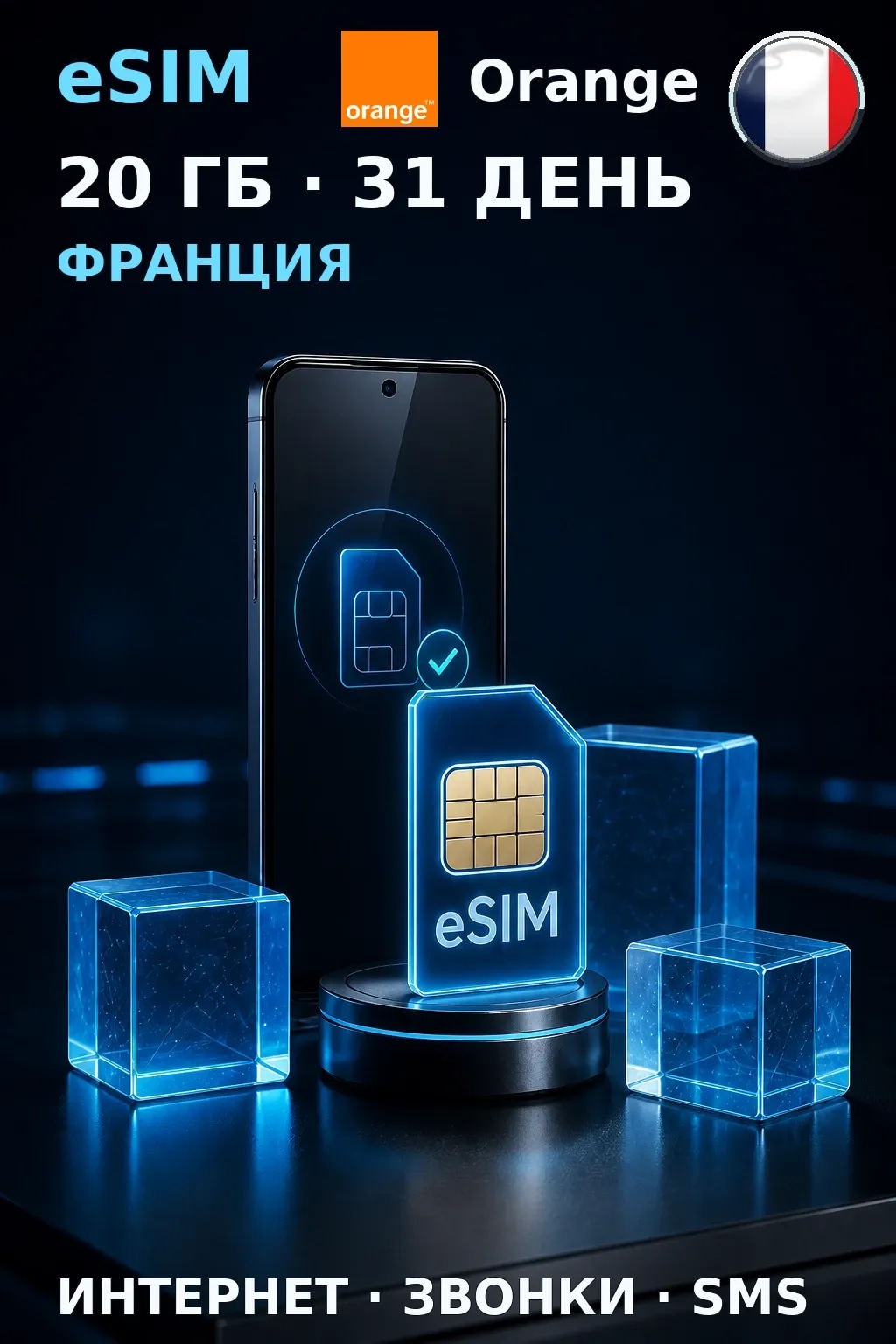 eSIM Франция — 20 ГБ, 31 день — интернет, звонки и SMS