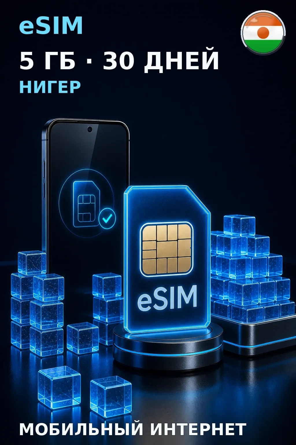 eSIM Нигер — 5 ГБ, 30 дней — интернет