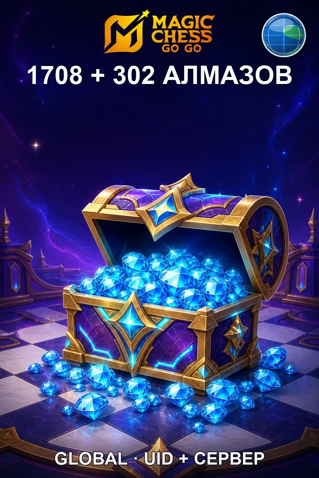 1708 + 302 Алмазов — Magic Chess
