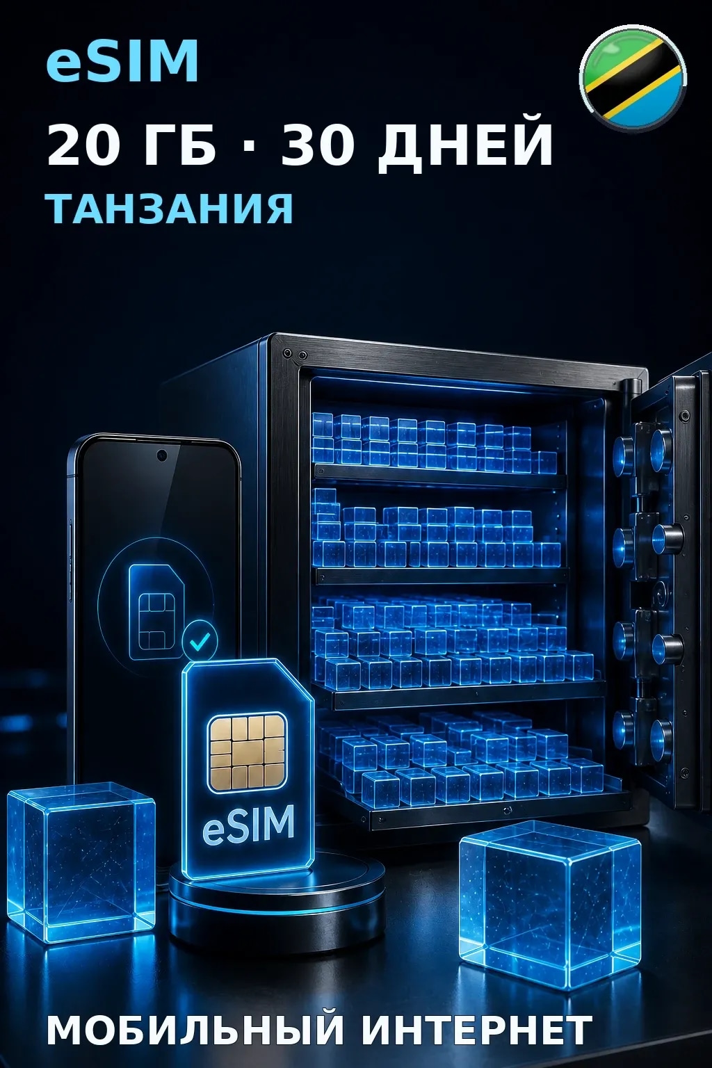 eSIM Танзания — 20 ГБ, 30 дней — интернет